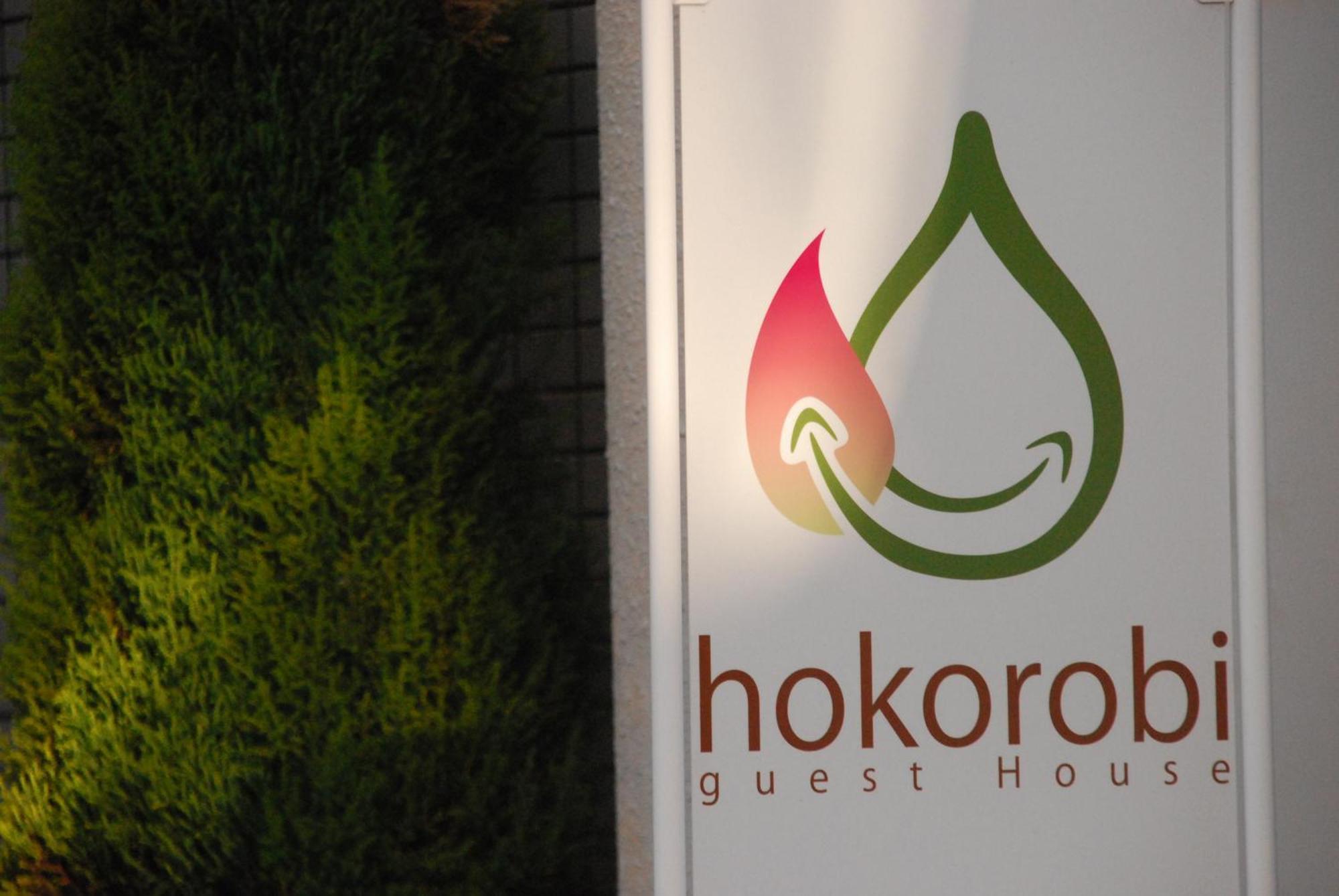 Guest House Hokorobi Φουκουόκα Εξωτερικό φωτογραφία
